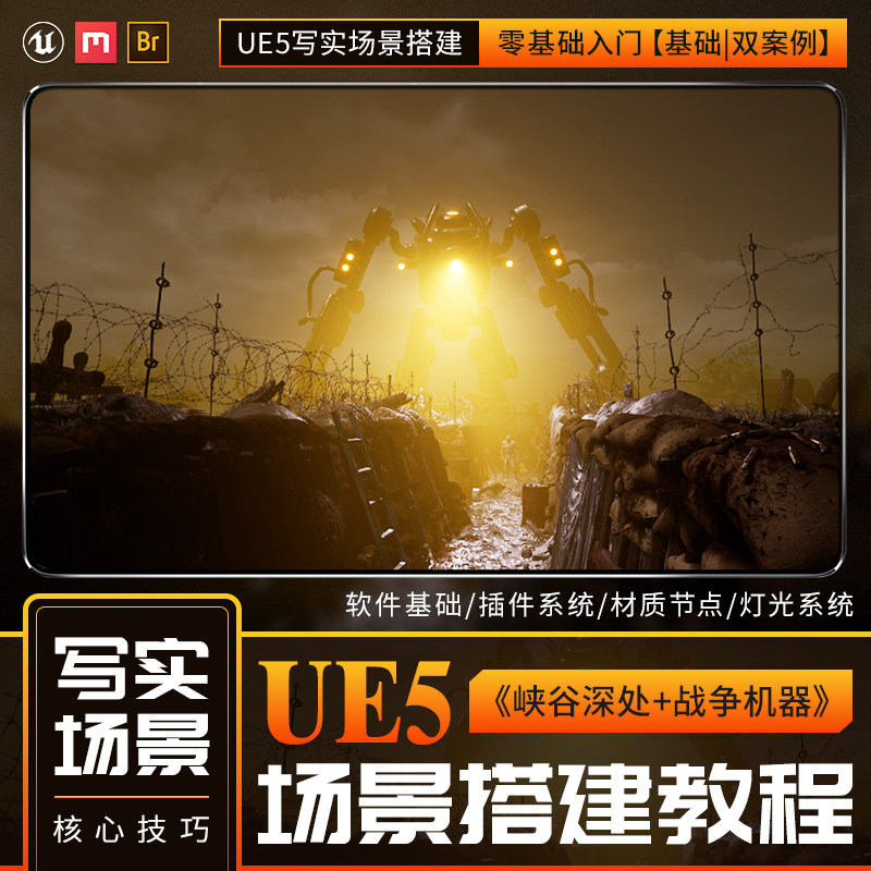 UE5写实PBR场景搭建峡谷深处+战争机器零基础入门基础|双案例