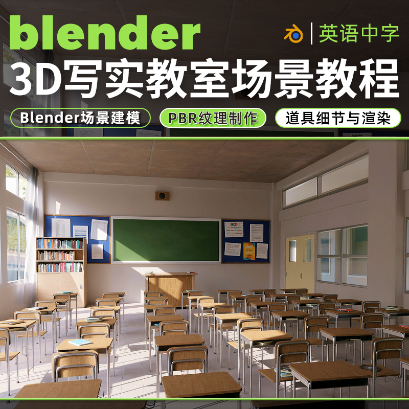Blender场景教程3D写实风格教室英文中字建模材质渲染视频课程