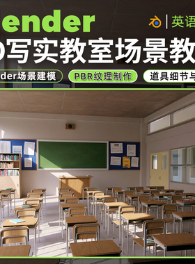 Blender场景教程3D写实风格教室英文中字建模材质渲染视频课程