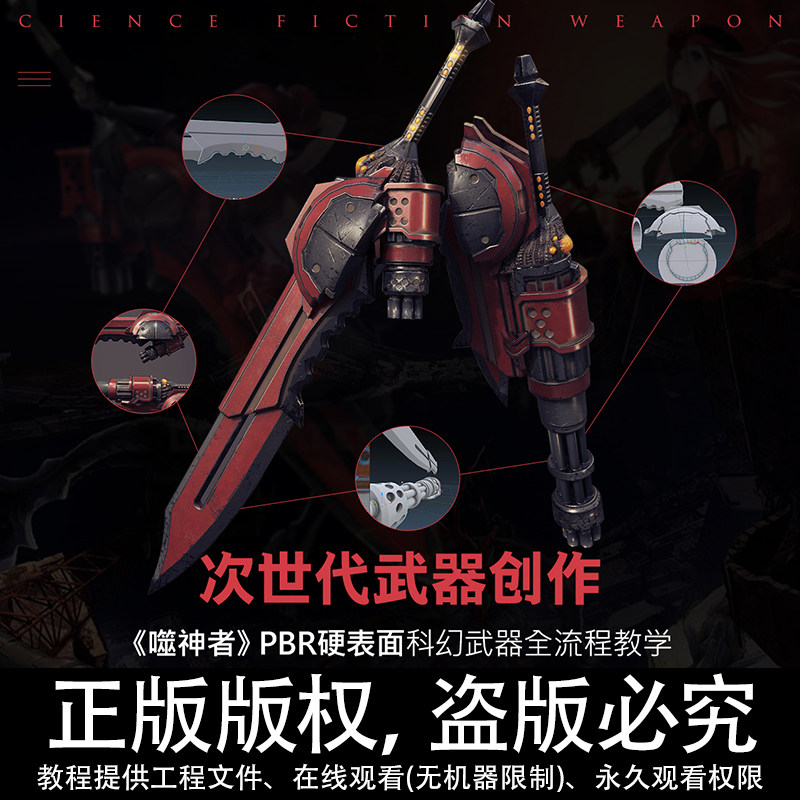 Blender/Maya/SP次世代武器创作噬神者PBR硬表面全流程视频教程图片