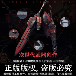 Blender/Maya/SP次世代武器创作噬神者PBR硬表面全流程视频教程