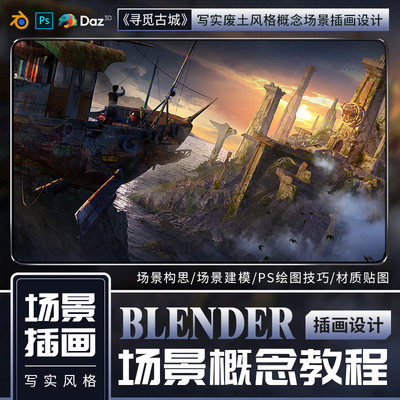 blender写实废土风格《寻觅古城》三辅二概念场景插画设计教程