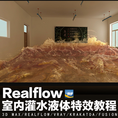 Realflow室内灌水液体特效教程【案例课程】视频教程