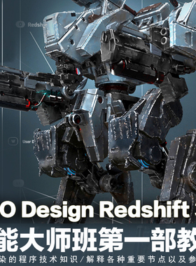 翼狐LFO Design Redshift 3D 全能大师班第一部正版|中字视频教程