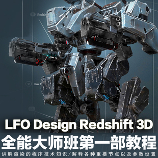 翼狐LFO Design Redshift 3D 全能大师班第一部正版|中字视频教程