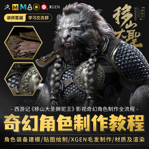 爆款CGMAYA/Zbrush3D建模《大圣狮驼王》角色模型全流程中文教程 - 封面