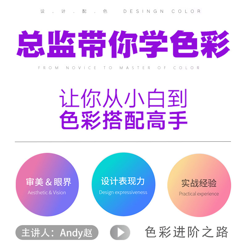 色彩搭配教程让你从小白到色彩搭配高手理论讲解案例分析视频教程