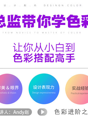 色彩搭配教程让你从小白到色彩搭配高手理论讲解案例分析视频教程