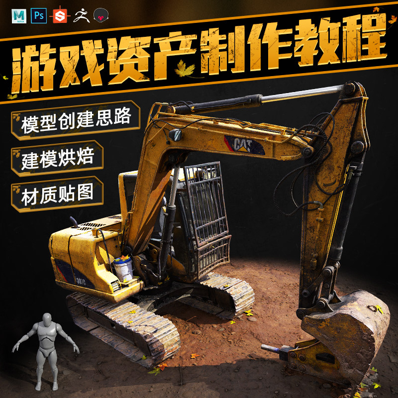 翼狐挖掘机maya、ZBrush、SP次世代游戏模型资产全流程案例教程
