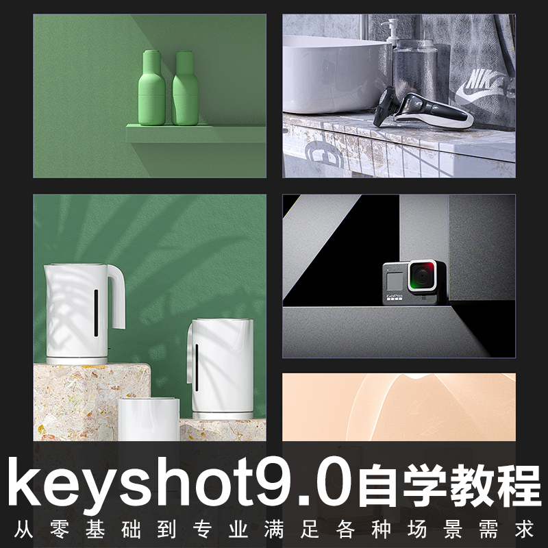 keyshot9.0渲染教程工业设计渲染零基础教学中文KS宝典视频教程