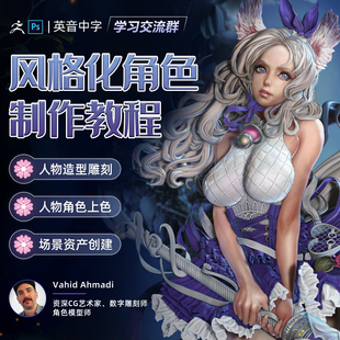 翼狐网森林精灵 ZBrush/PS数雕大神风格化女性角色雕刻视频教程