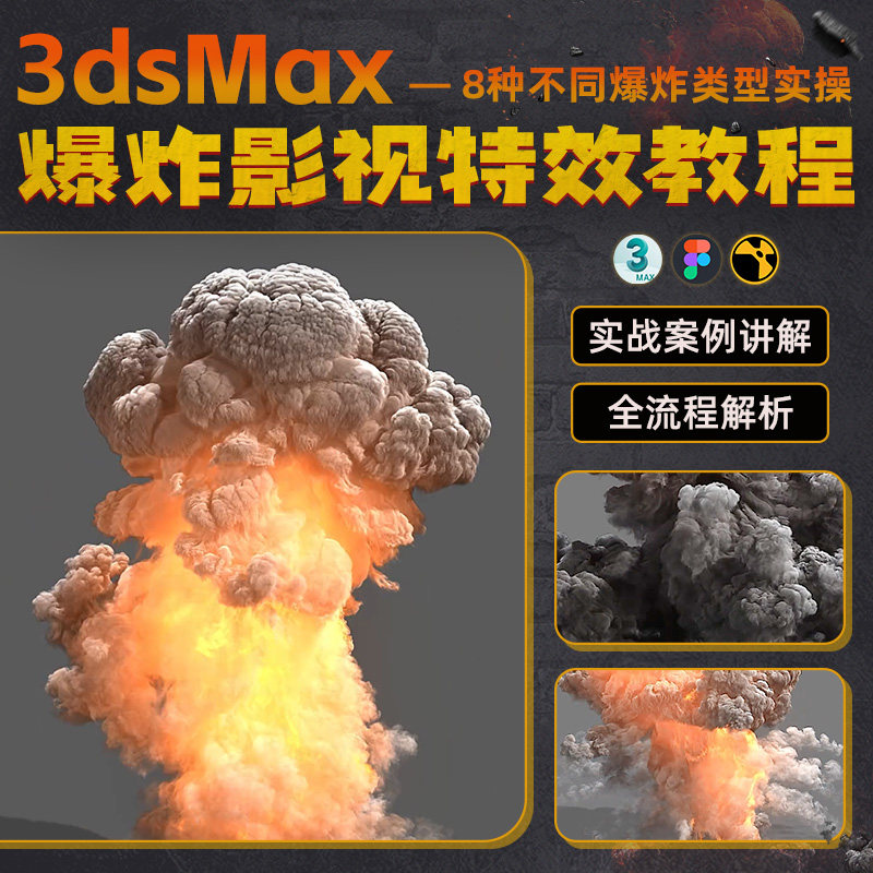 3ds max特效教程爆炸影视特效场景粒子流体解算全流程高清视频