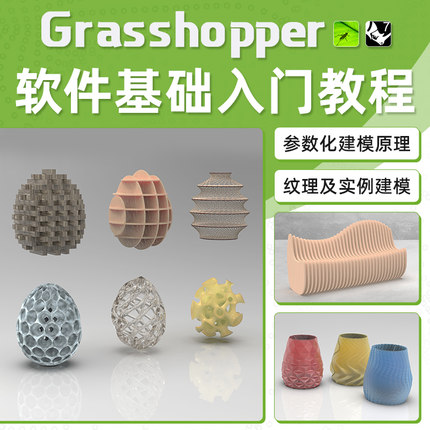 Rhino参数化建模面向工业设计Grasshopper从入门到进阶教程