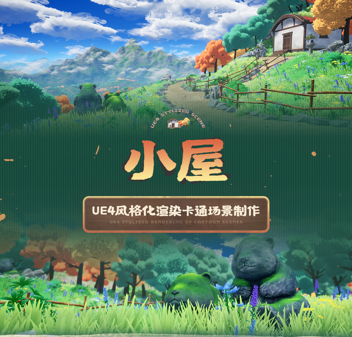 UE4风格化渲染二维三维游戏卡通场景制作地形材质绘制教程