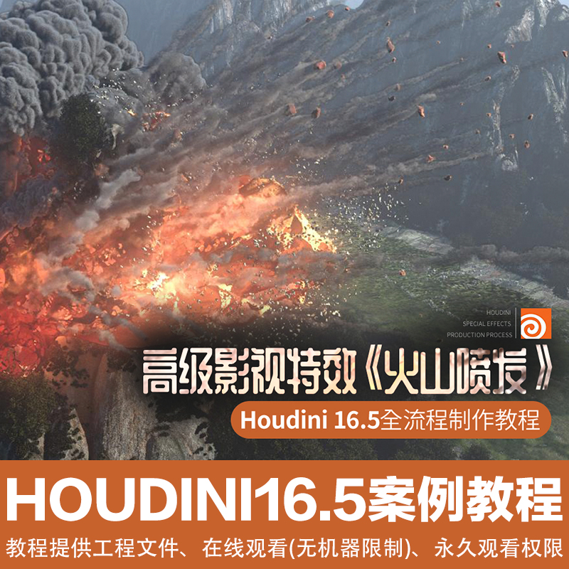 翼狐houdini高级影视特效喷发全流程制作视频教程