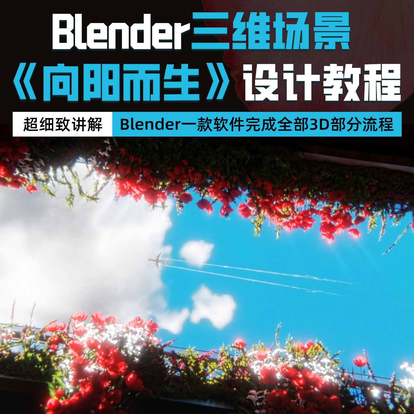 Blender教程唯美场景向阳而生三维建模达芬奇调色渲染高清视频