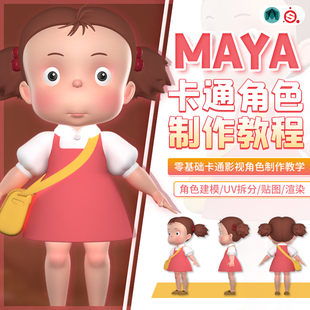 零基础卡通影视角色制作教学Maya建模UV拆分SP贴图绘制及Vray渲染