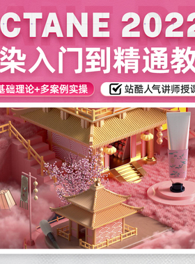 大师级渲染宝典《Octane Render 2022》从入门到精通教程