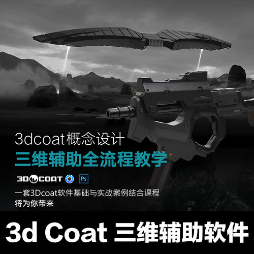 3dcoat教程软件概念设计三维辅助影视游戏全流程教学进阶技术视频