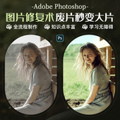 Photoshop图片废片瑕疵ps老照片修复精修后期p图技巧视频教程