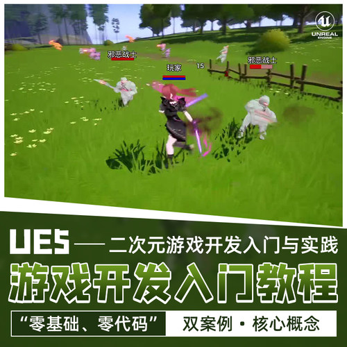 UE5教程二次元RPG游戏开发入门零代码虚幻引擎蓝图双案例教学课程