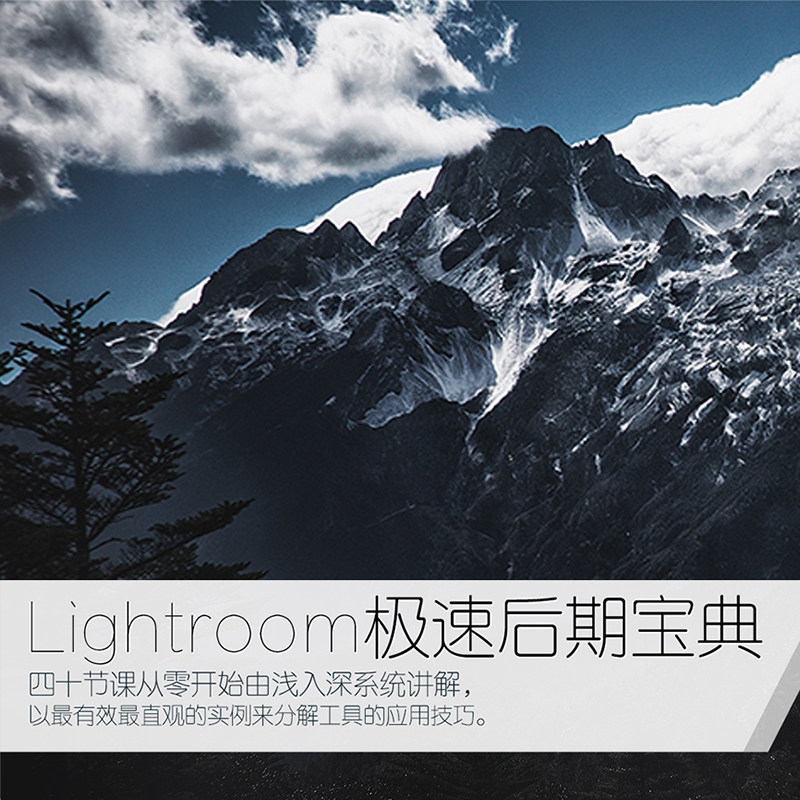 Lightroom极速后期宝典快速入门局部色彩调整案例实战视频教程