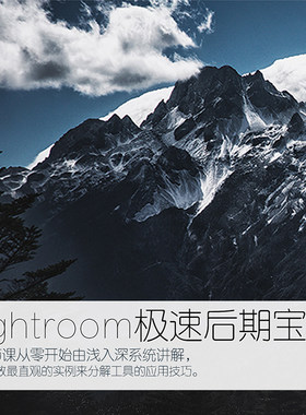 Lightroom极速后期宝典快速入门局部色彩调整案例实战视频教程