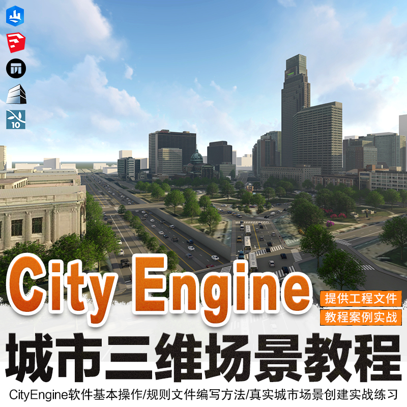 CityEngine教程城市三维场景数字制作案例城市渲染动画视频教程