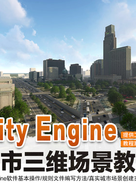 CityEngine教程城市三维场景数字制作案例城市渲染动画视频教程