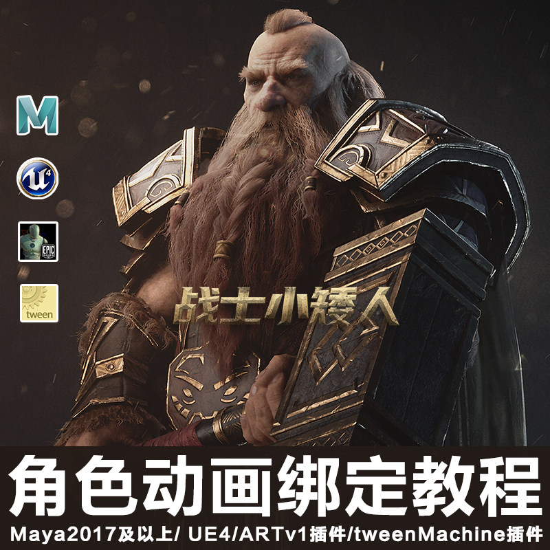Maya/UE4动画游戏角色战士小矮人第二部绑定教程工作流程视频教程