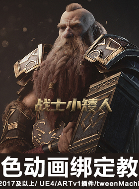 Maya/UE4动画游戏角色战士小矮人第二部绑定教程工作流程视频教程