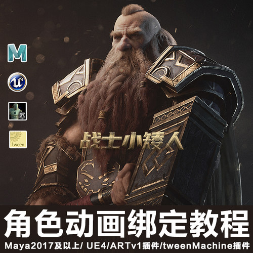 Maya/UE4动画游戏角色战士小矮人第二部绑定教程工作流程视频教程