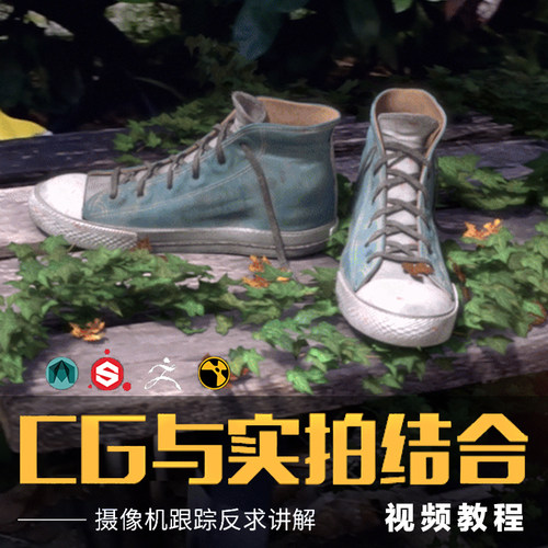 MAYA摄像机跟踪反求CG与实拍结合做出自己的影视作品教学视频教程