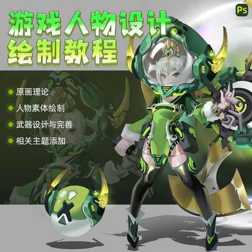 Photoshop/ps2022教程游戏人物设计古韵机动萝莉绘制教学视频课程