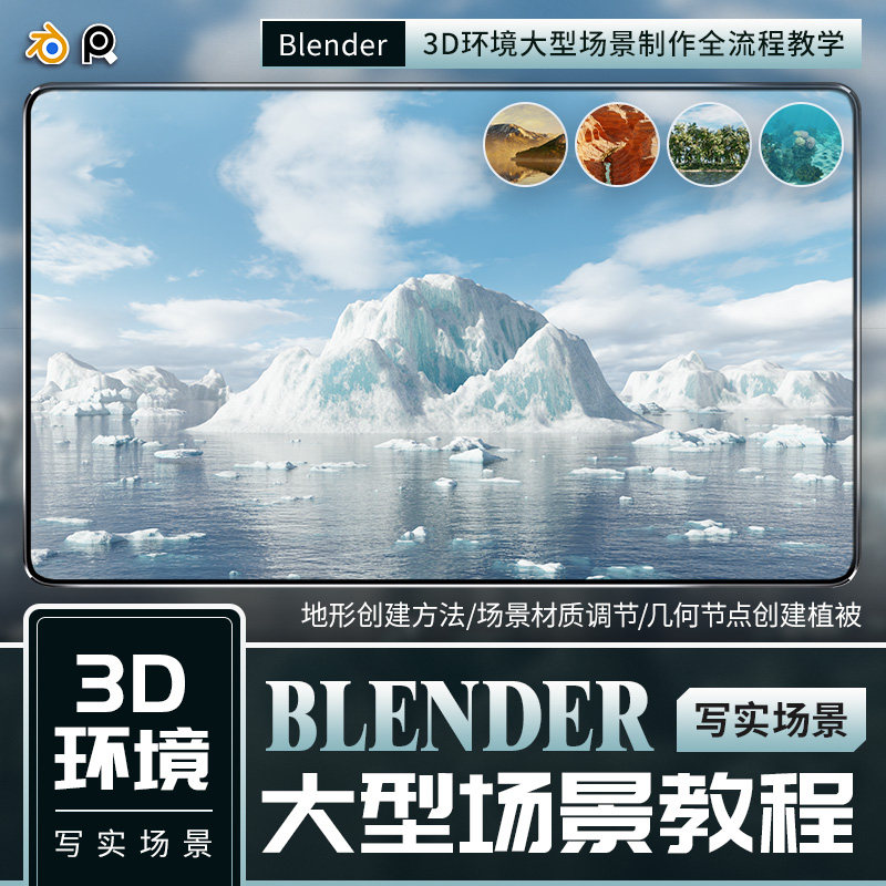Blender 3D环境渲染冰山湖峡谷小岛海底大型场景制作全流程教程