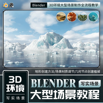 Blender 3D环境渲染冰山湖峡谷小岛海底大型场景制作全流程教程