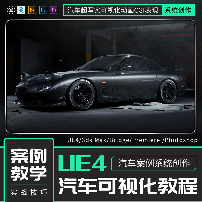 UE4-汽车超写实可视化动画CGI表现系统创作课程