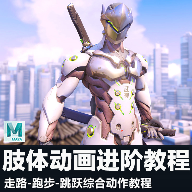 Maya 肢体动画进阶课程:走路,跑步,跳跃综合动作视频教程