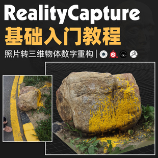 RealityCapture照片转三维数据物体数字重构模型入门多案例教程