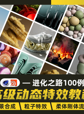 C4D教程新动力学高级动态特效设计实景合成XP粒子100例教学视频课