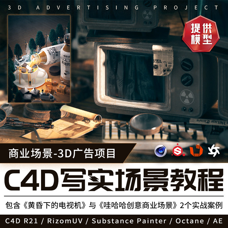 C4D R21 3D广告项目超写实材质与商业场景应用案例实操视频教程