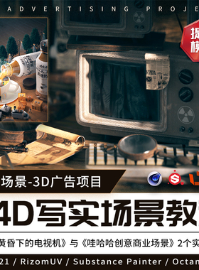C4D R21 3D广告项目超写实材质与商业场景应用案例实操视频教程