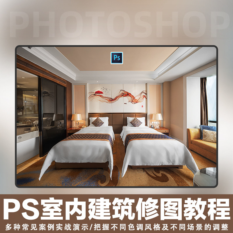 PS建筑修图视频教程揭秘商业室内建筑后期场景案例实操思路教程