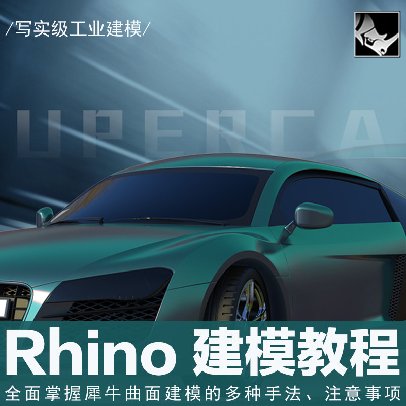 犀牛教程Rhino写实级工业建模超级跑车从建模到高级曲面视频教程