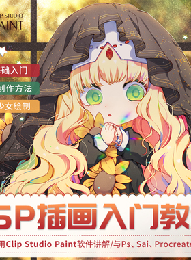 Clip Studio Paint/CSP Q版少女插画零基础入门教学视频教程