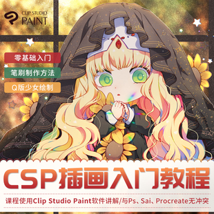 Clip Studio Paint/CSP Q版少女插画零基础入门教学视频教程