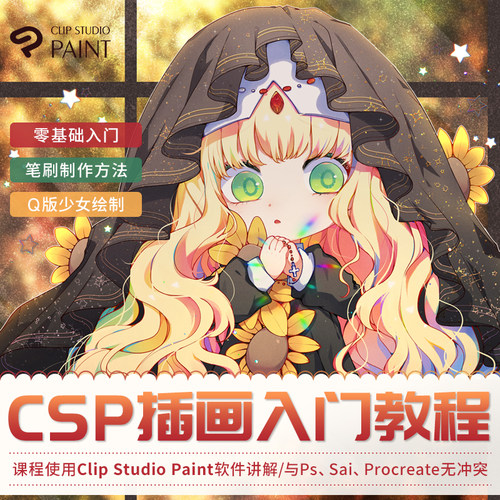 Clip Studio Paint/CSP Q版少女插画零基础入门教学视频教程