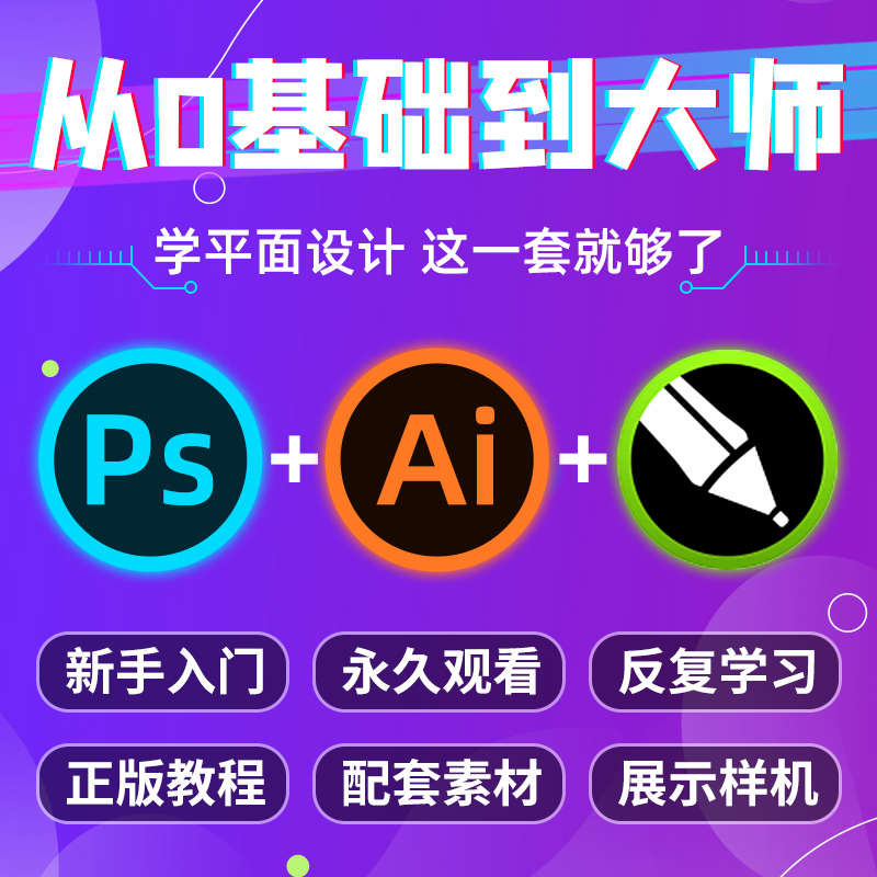 PS/AI/cdr平面修图抠图海报印刷包装基础教程新手入门