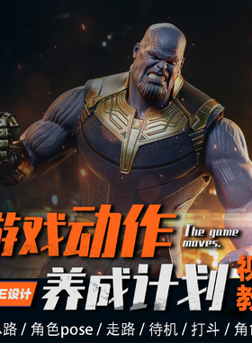 3dsmax2018/2016游戏动作养成计划不同游戏动作制作思路视频教程