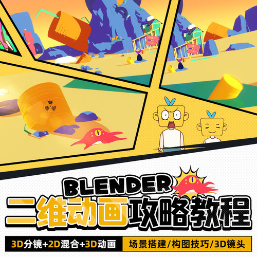 Blender多案例二维动画攻略3D分镜+2D混合3D动画手绘制作教程